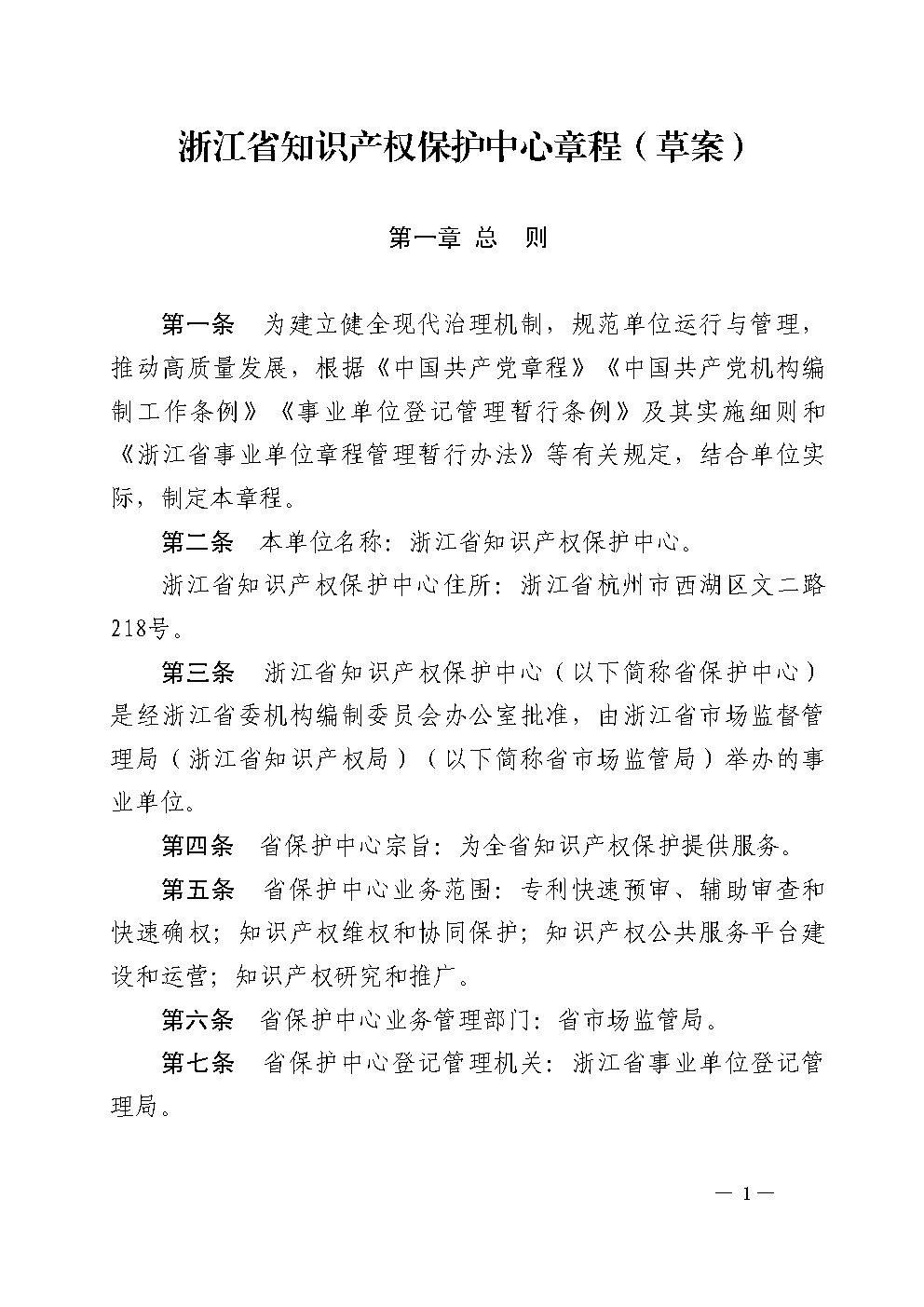 浙江省知识产权保护中心章程草案_Page1.jpg