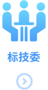 标技委