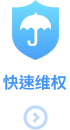 快速维权