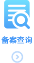 备案查询