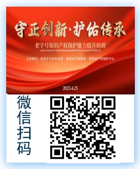 “守正创新·护佑传承”—老字号知识产权保护能力提升.jpg