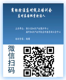商标抢注应对线上培训会-应对泰国批量抢注.jpg