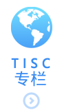 TISC浙知动态