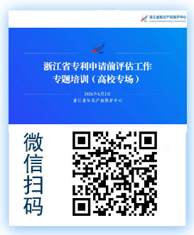 202606浙江省专利申请前评估工作专题培训.jpg